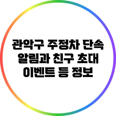 관악구 주정차 단속 알림과 친구 초대 이벤트 등 정보