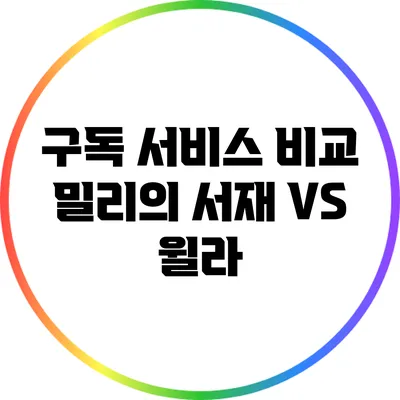 구독 서비스 비교: 밀리의 서재 VS 윌라