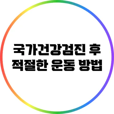 국가건강검진 후 적절한 운동 방법