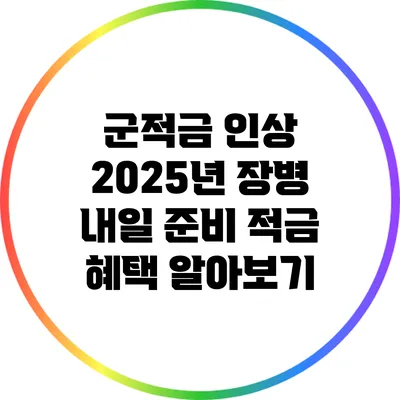 군적금 인상 2025년 장병 내일 준비 적금 혜택 알아보기