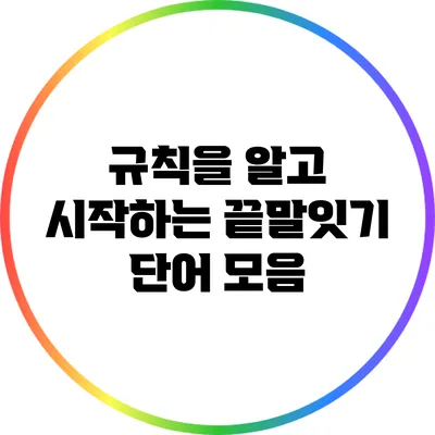 규칙을 알고 시작하는 끝말잇기 단어 모음