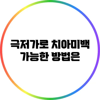 극저가로 치아미백 가능한 방법은?