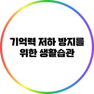 기억력 저하 방지를 위한 생활습관