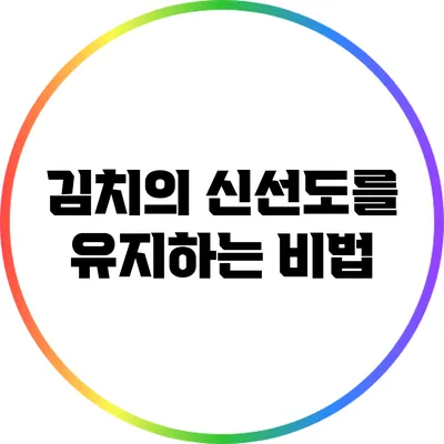 김치의 신선도를 유지하는 비법