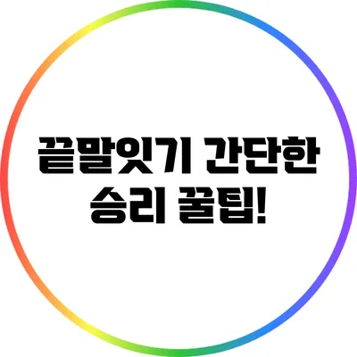 끝말잇기 간단한 승리 꿀팁!
