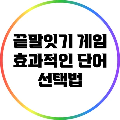 끝말잇기 게임: 효과적인 단어 선택법