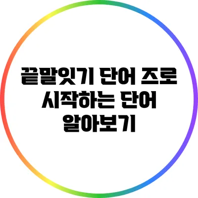 끝말잇기 단어: 즈로 시작하는 단어 알아보기