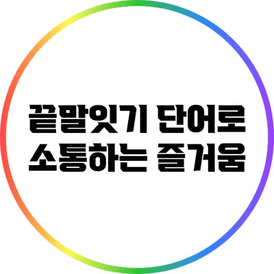 끝말잇기 단어로 소통하는 즐거움
