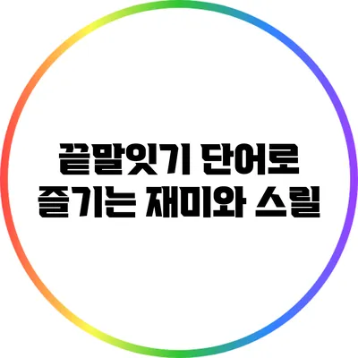 끝말잇기 단어로 즐기는 재미와 스릴