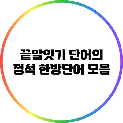 끝말잇기 단어의 정석: 한방단어 모음