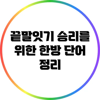 끝말잇기 승리를 위한 한방 단어 정리