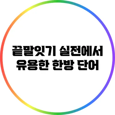 끝말잇기: 실전에서 유용한 한방 단어