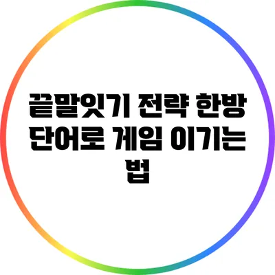 끝말잇기 전략: 한방 단어로 게임 이기는 법