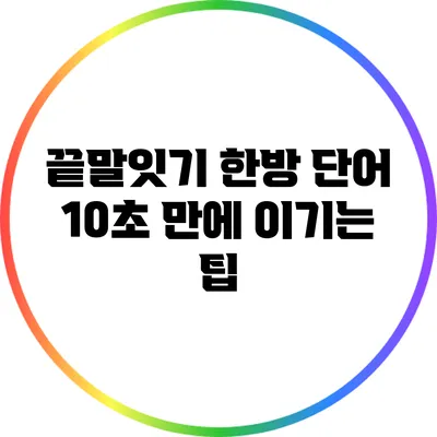 끝말잇기 한방 단어: 10초 만에 이기는 팁
