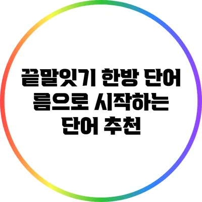 끝말잇기 한방 단어: 름으로 시작하는 단어 추천