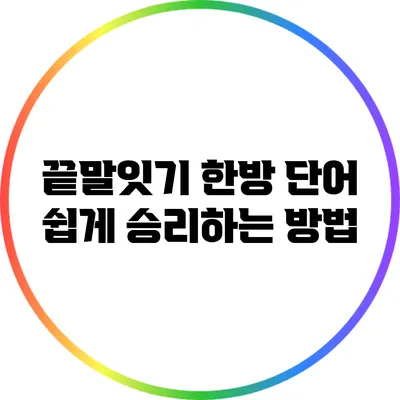 끝말잇기 한방 단어: 쉽게 승리하는 방법