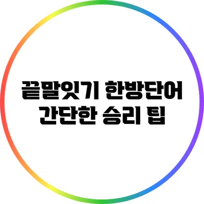 끝말잇기 한방단어: 간단한 승리 팁