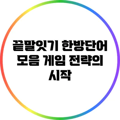 끝말잇기 한방단어 모음: 게임 전략의 시작