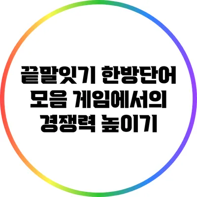 끝말잇기 한방단어 모음: 게임에서의 경쟁력 높이기