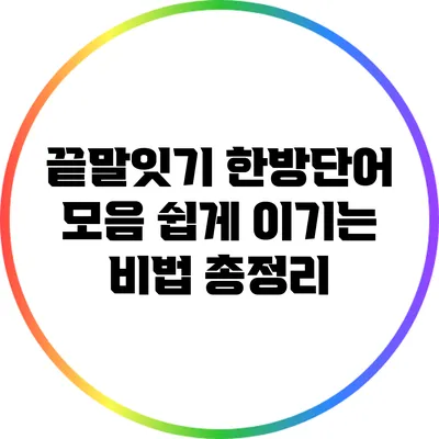 끝말잇기 한방단어 모음: 쉽게 이기는 비법 총정리