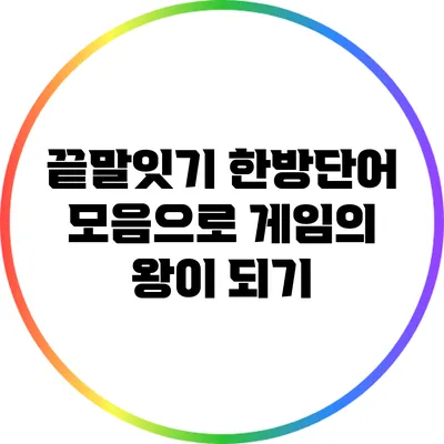 끝말잇기 한방단어 모음으로 게임의 왕이 되기