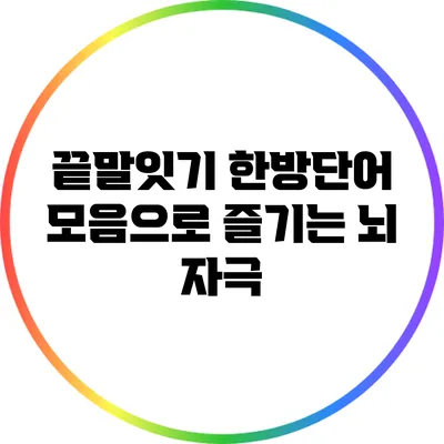 끝말잇기 한방단어 모음으로 즐기는 뇌 자극
