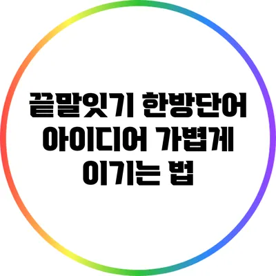 끝말잇기 한방단어 아이디어: 가볍게 이기는 법