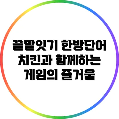 끝말잇기 한방단어: 치킨과 함께하는 게임의 즐거움