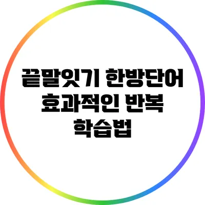 끝말잇기 한방단어: 효과적인 반복 학습법
