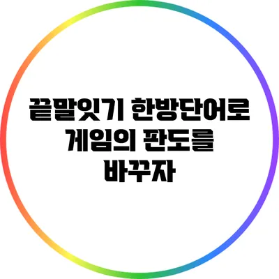 끝말잇기 한방단어로 게임의 판도를 바꾸자