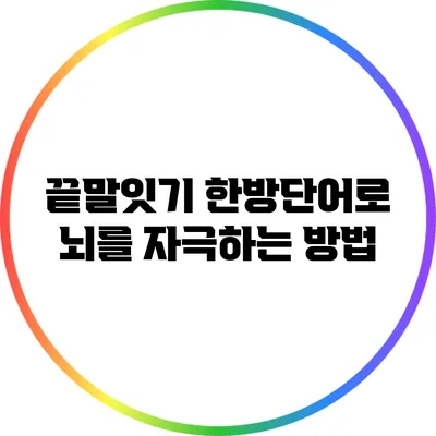 끝말잇기 한방단어로 뇌를 자극하는 방법
