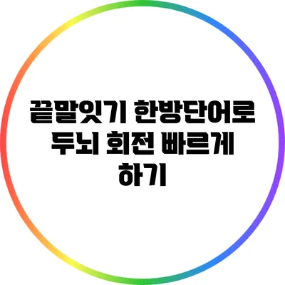 끝말잇기 한방단어로 두뇌 회전 빠르게 하기