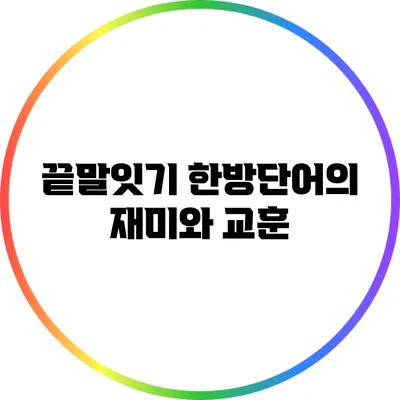 끝말잇기 한방단어의 재미와 교훈