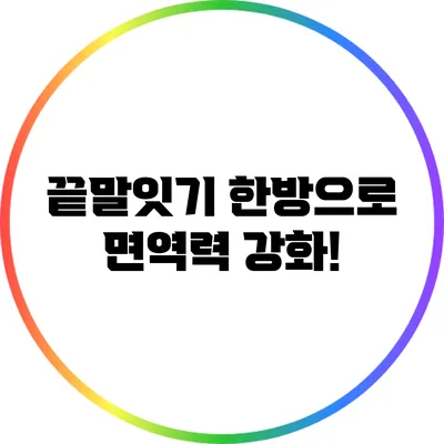 끝말잇기 한방으로 면역력 강화!