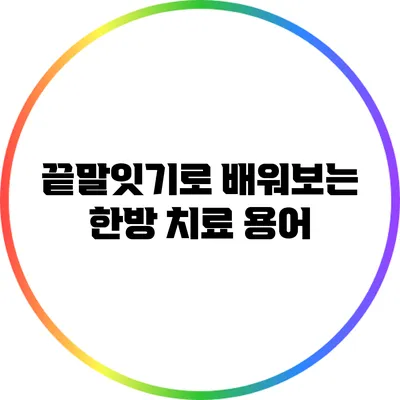 끝말잇기로 배워보는 한방 치료 용어