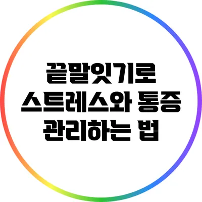 끝말잇기로 스트레스와 통증 관리하는 법