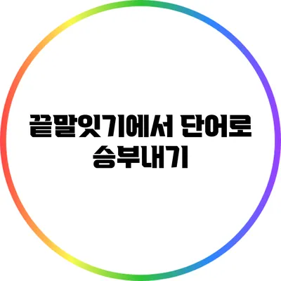 끝말잇기에서 단어로 승부내기