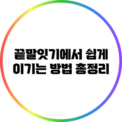 끝말잇기에서 쉽게 이기는 방법 총정리