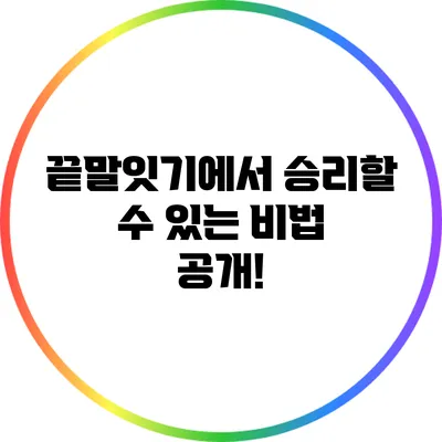 끝말잇기에서 승리할 수 있는 비법 공개!