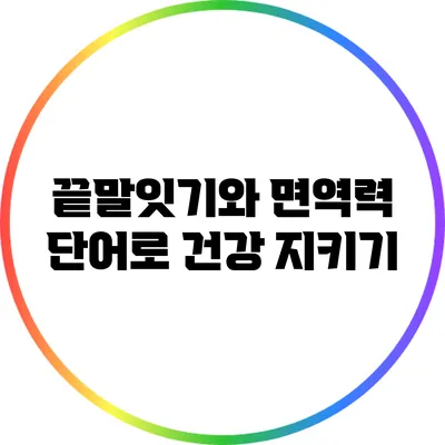 끝말잇기와 면역력: 단어로 건강 지키기