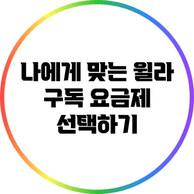 나에게 맞는 윌라 구독 요금제 선택하기
