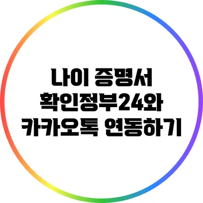 나이 증명서 확인:정부24와 카카오톡 연동하기