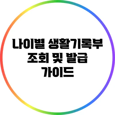 나이별 생활기록부 조회 및 발급 가이드