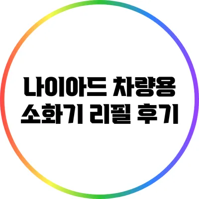 나이아드 차량용 소화기 리필 후기