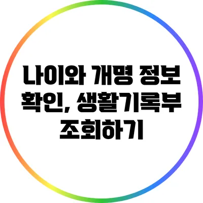 나이와 개명 정보 확인, 생활기록부 조회하기