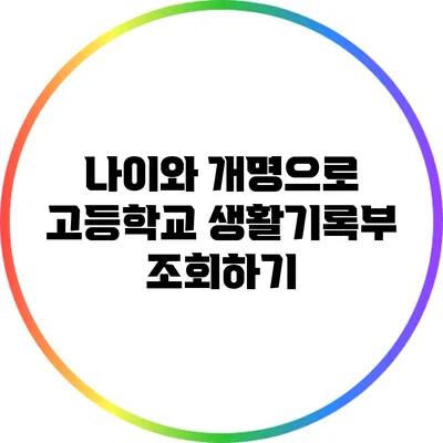 나이와 개명으로 고등학교 생활기록부 조회하기