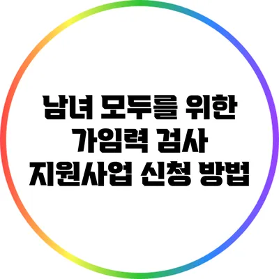 남녀 모두를 위한 가임력 검사 지원사업 신청 방법