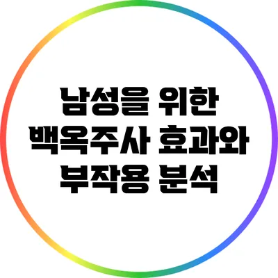 남성을 위한 백옥주사: 효과와 부작용 분석