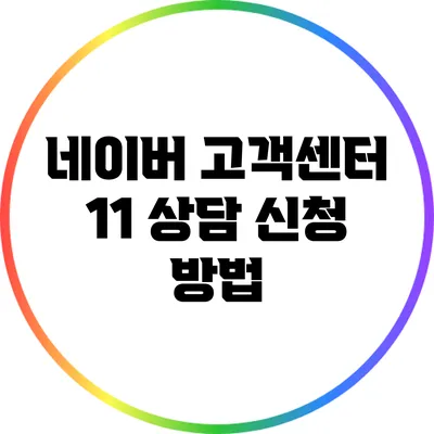 네이버 고객센터 1:1 상담 신청 방법