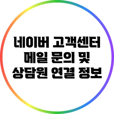 네이버 고객센터 메일 문의 및 상담원 연결 정보
